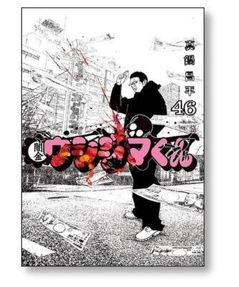 闇金ウシジマくん 真鍋昌平 [1-46巻 漫画全巻セット/完結] | 漫画専門