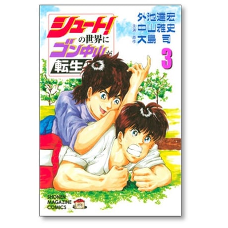 シュートの世界にゴン中山が転生してしまった件 外池達宏 [1-5巻 漫画全巻セット/完結] 大島司 中山雅史