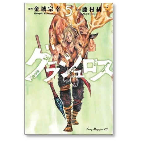 グラシュロス 藤村緋二 [1-5巻 漫画全巻セット/完結] 金城宗幸