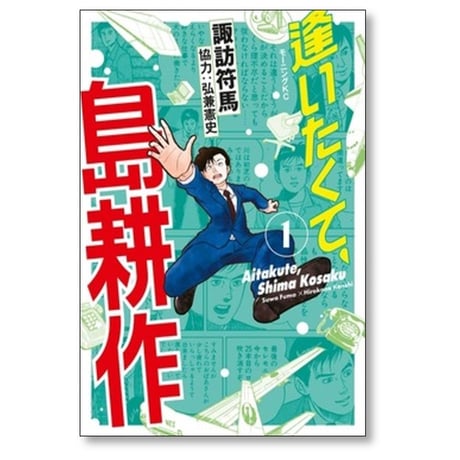 逢いたくて 島耕作 諏訪符馬 [1-6巻 漫画全巻セット/完結] 弘兼憲史