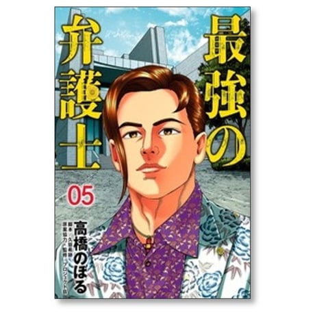 最強の弁護士 高橋のぼる [1-5巻 漫画全巻セット/完結] 久慈希跡 プロジェクトB