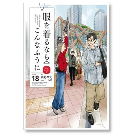 服を着るならこんなふうに 縞野やえ [1-18巻 漫画全巻セット/完結] MB