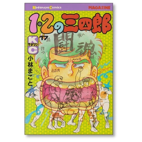 1・2の三四郎 小林まこと [1-20巻 漫画全巻セット/完結] いちにのさんしろう