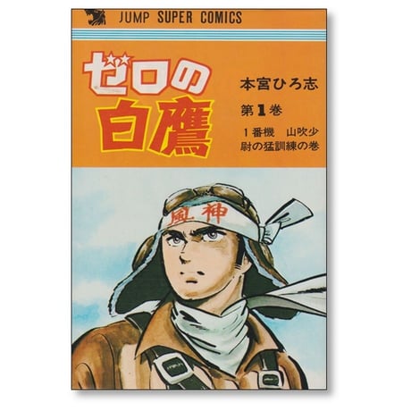 ゼロの白鷹 本宮ひろ志 [1-4巻 漫画全巻セット/完結]