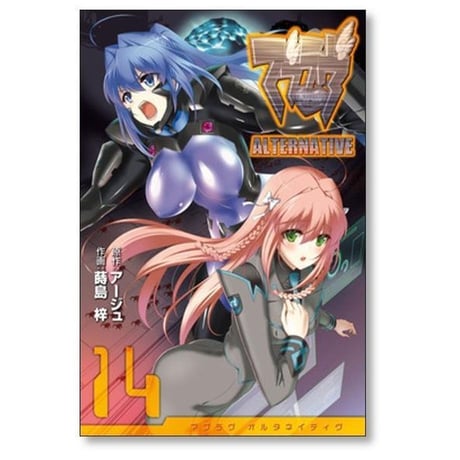 マブラヴ オルタネイティヴ 蒔島梓 [1-17巻 漫画全巻セット/完結] ALTERNATIVE