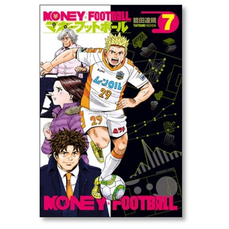 マネーフットボール 能田達規 [1-7巻 漫画全巻セット/完結]