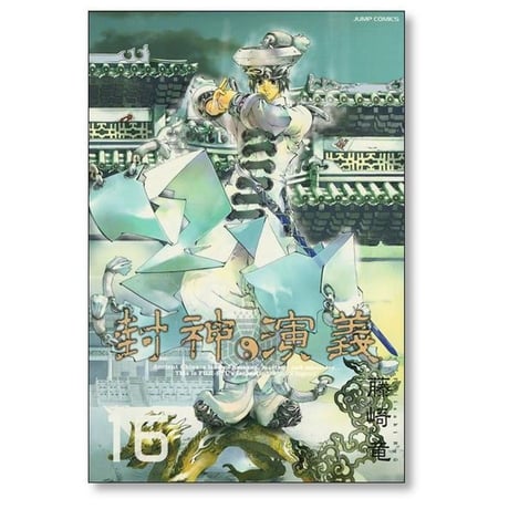 封神演義 完全版 藤崎竜 [1-18巻 漫画全巻セット/完結] ほうしんえんぎ