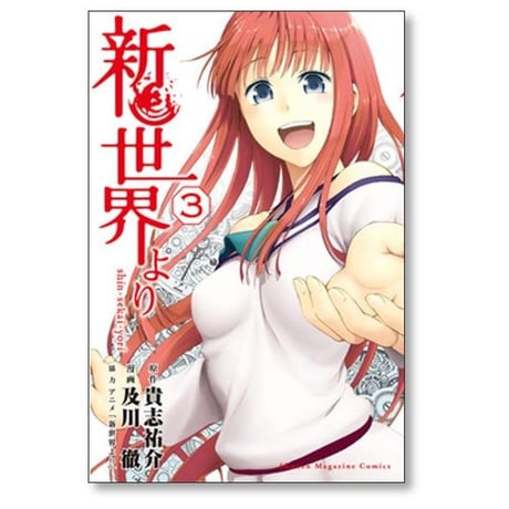 新世界より 及川徹 [1-7巻 漫画全巻セット/完結] 貴志祐介