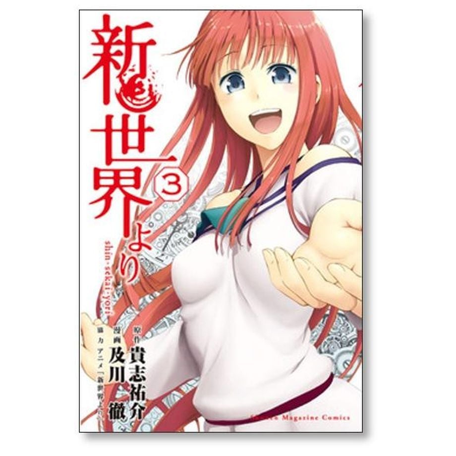 新世界より コミック 全7巻完結セット (週刊少年マガジンKC)／及川徹 新世界より コミック 全7巻完結セット (週刊少年マガジンKC