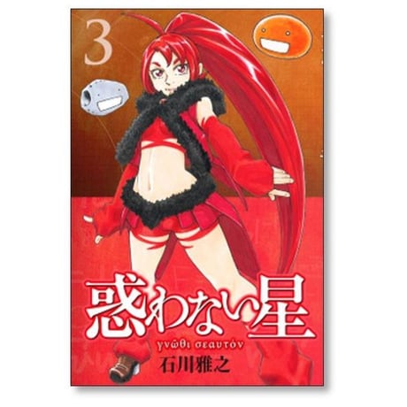惑わない星 石川雅之 [1-9巻 コミックセット/未完結]