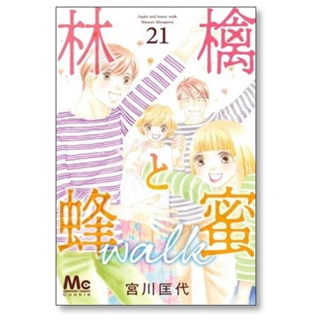 林檎と蜂蜜 walk 宮川匡代 [1-21巻 漫画全巻セット/完結] 林檎と蜂蜜 ウォーク リンゴとハチミツ ウォーク