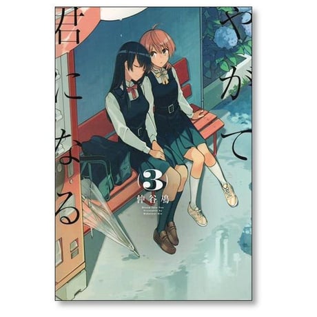 やがて君になる 仲谷鳰 [1-8巻 漫画全巻セット/完結]