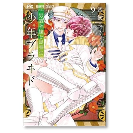 少年ブラヰド 男装令嬢と黒書生 蜜樹みこ [1-10巻 コミックセット/未完結] 少年ブライド