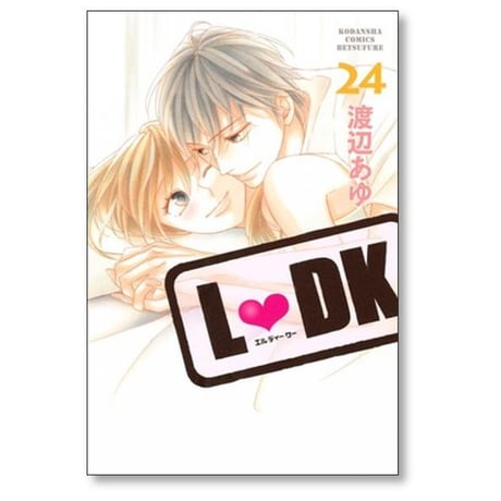 エルディーケー 渡辺あゆ [1-24巻 漫画全巻セット/完結] LDK