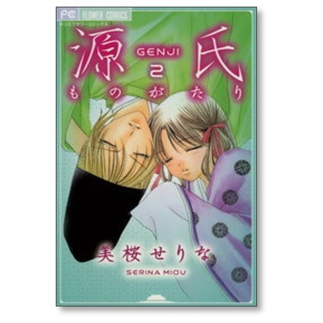 源氏ものがたり 美桜せりな [1-4巻 漫画全巻セット/完結]