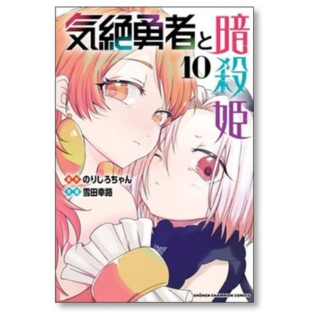 気絶勇者と暗殺姫 雪田幸路 [1-12巻 コミックセット/未完結] のりしろちゃん