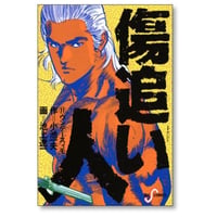 傷追い人 池上遼一 [1-11巻 漫画全巻セット/完結] 小池一夫