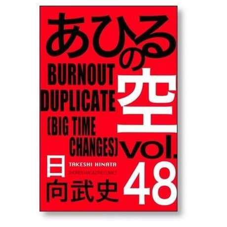 あひるの空 日向武史 [1-50巻 コミックセット/未完結]