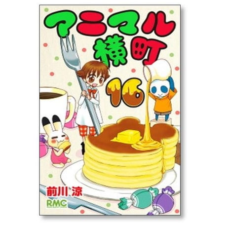 アニマル横町 前川涼 [1-24巻 コミックセット/未完結]
