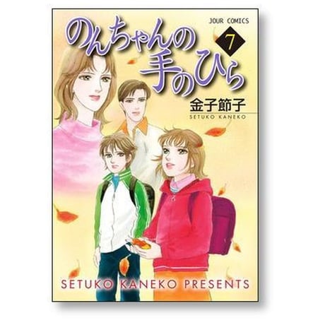 のんちゃんの手のひら 金子節子 [1-10巻 漫画全巻セット/完結]