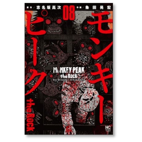 モンキーピーク ザ ロック 粂田晃宏 [1-9巻 漫画全巻セット/完結] MONKEY PEAK the Rock 志名坂高次