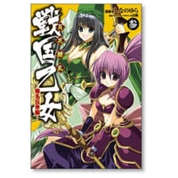 百花繚乱 戦国乙女 榛名伝承編 しなのゆら [1-3巻 漫画全巻セット/完結] 白組