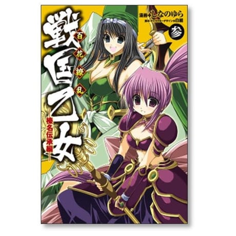 百花繚乱 戦国乙女 榛名伝承編 しなのゆら [1-3巻 漫画全巻セット/完結]