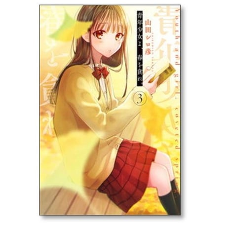 青年少女よ 春を貪れ 山田シロ彦 [1-5巻 漫画全巻セット/完結]