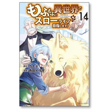 もふもふと異世界でスローライフを目指します 寺田イサザ [1-16巻 コミックセット/未完結] カナデ
