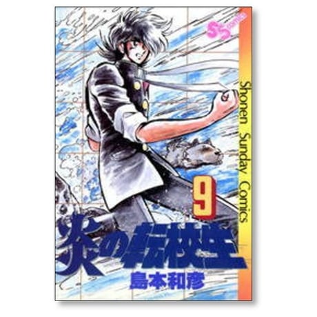 炎の転校生 島本和彦 [1-12巻 漫画全巻セット/完結]