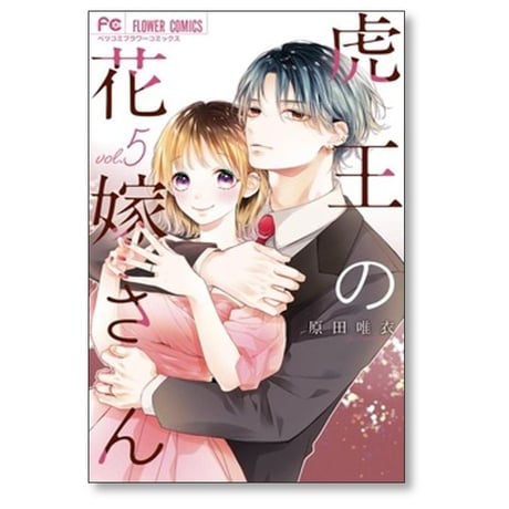 虎王の花嫁さん 原田唯衣 [1-9巻 コミックセット/未完結]