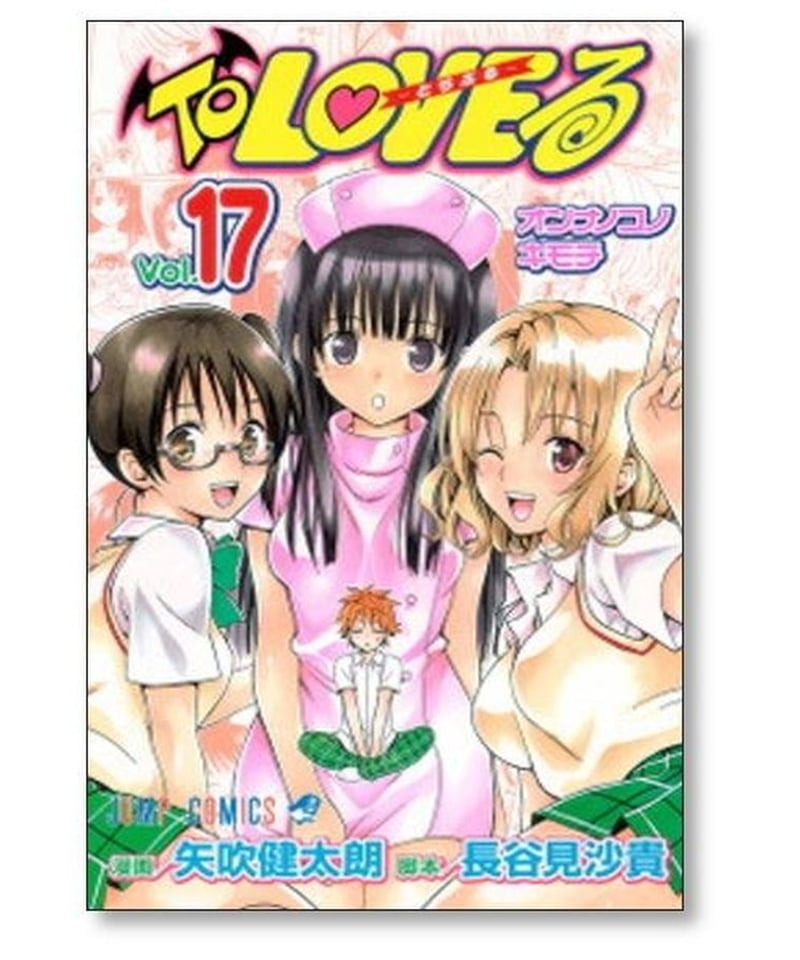 とらぶる 矢吹健太朗 [1-18巻 漫画全巻セット/完結] To LOVEる 長谷見