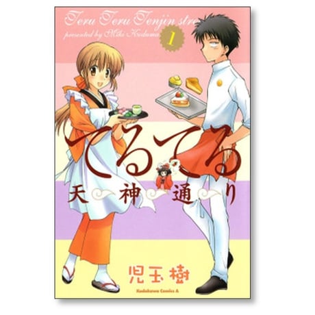 てるてる天神通り 児玉樹 [1-5巻 漫画全巻セット/完結]