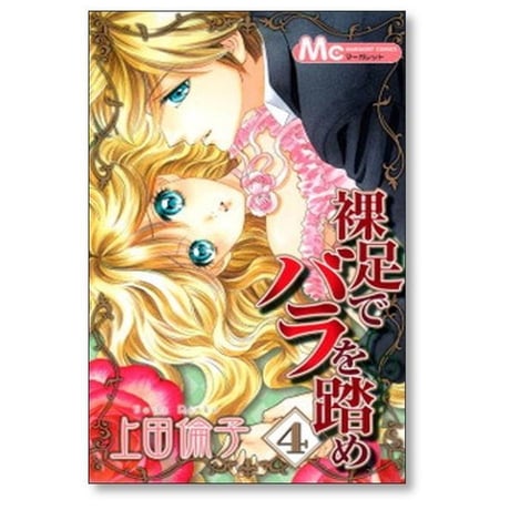 裸足でバラを踏め 上田倫子 [1-9巻 漫画全巻セット/完結]