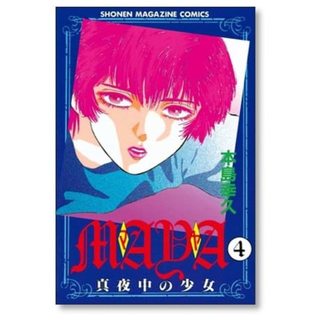 MAYA 真夜中の少女 本島幸久 [1-9巻 漫画全巻セット/完結] マヤ