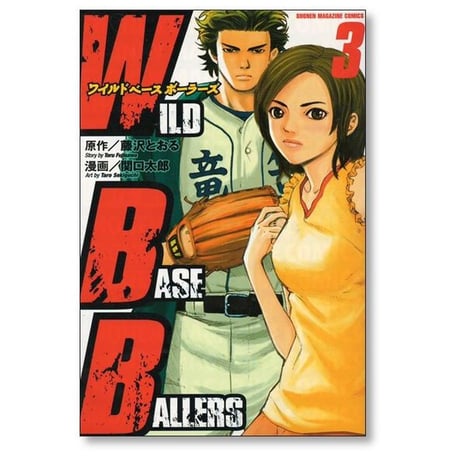 ワイルドベースボーラーズ 関口太郎 [1-6巻 漫画全巻セット/完結] WILD BASE BALLERS