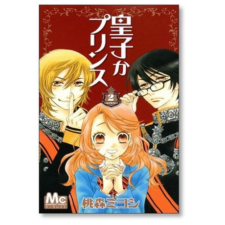 皇子かプリンス 桃森ミヨシ [1-3巻 漫画全巻セット/完結]