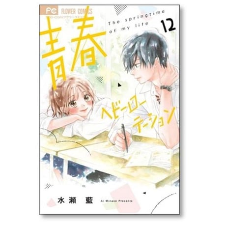 青春ヘビーローテーション 水瀬藍 [1-17巻 コミックセット/未完結]