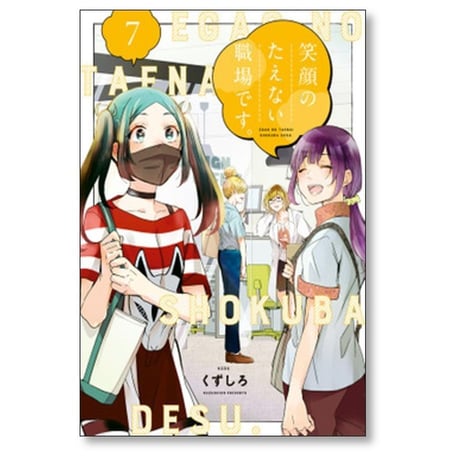 笑顔のたえない職場です くずしろ [1-8巻 コミックセット/未完結]