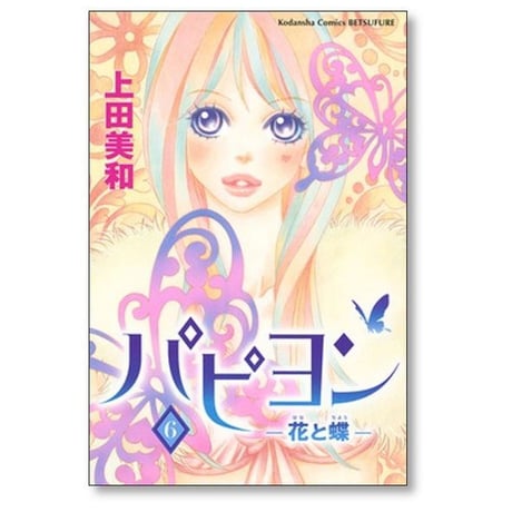 パピヨン 花と蝶 上田美和 [1-8巻 漫画全巻セット/完結]