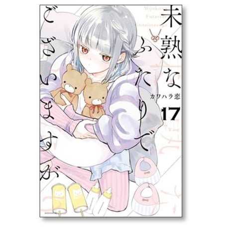未熟なふたりでございますが カワハラ恋 [1-18 漫画全巻セット/完結]