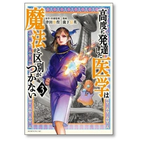 高度に発達した医学は魔法と区別がつかない 瀧下信英 [1-11巻 コミックセット/未完結] 津田彷徨