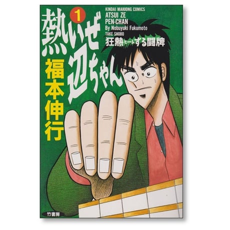 熱いぜ 辺ちゃん 福本伸行 [1-2巻 漫画全巻セット/完結]