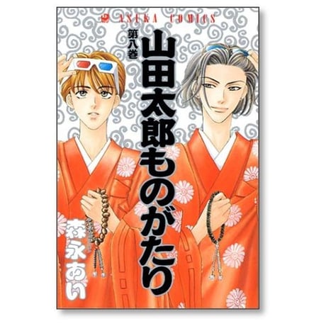 山田太郎ものがたり 森永あい [1-15巻 漫画全巻セット/完結]
