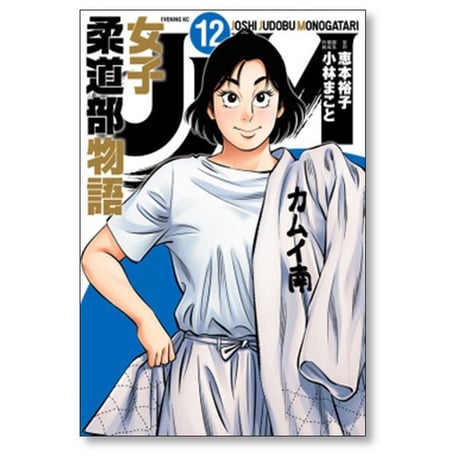 JJM 女子柔道部物語 小林まこと [1-15巻 漫画全巻セット/完結] 恵本裕子