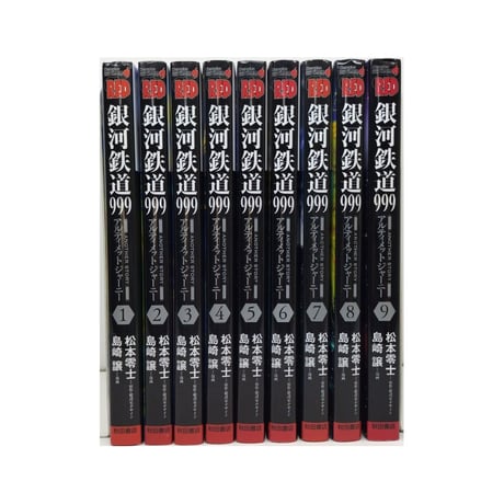 銀河鉄道999 ANOTHER STORY アルティメットジャーニー 島崎譲 [1-9巻 漫画全巻セット/完結] 松本零士