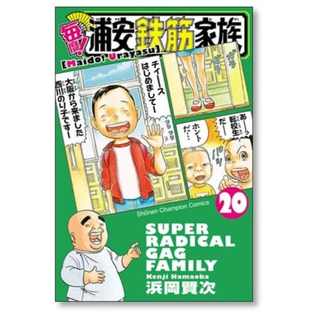 毎度 浦安鉄筋家族 浜岡賢次 [1-24巻 漫画全巻セット/完結] 毎度浦安鉄筋家族