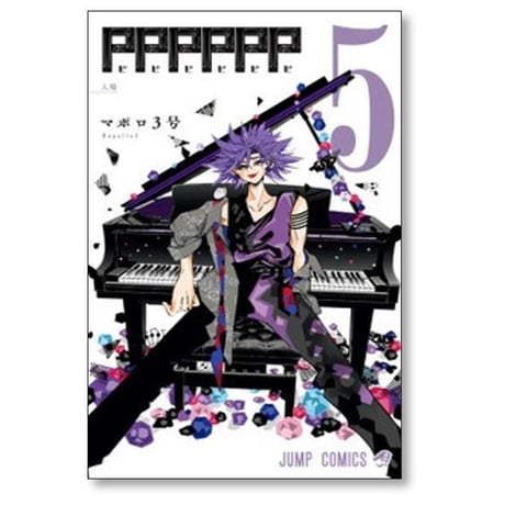 PPPPPP マポロ3号 [1-8巻 漫画全巻セット/完結] ピピピピピピ