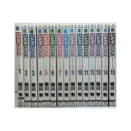ダークエッジ 相川有 [1-15巻 漫画全巻セット/完結] DARK EDGE