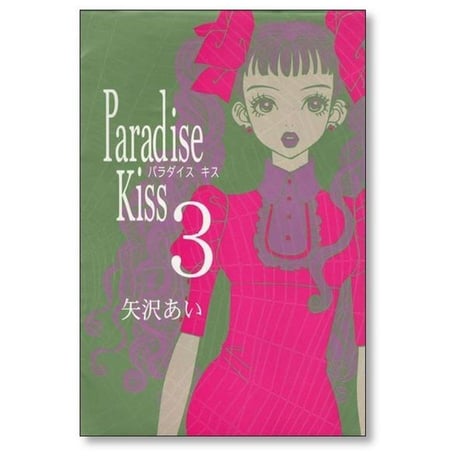 パラダイスキス 矢沢あい [1-5巻 漫画全巻セット/完結] Paradise Kiss パラキス